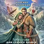 Постер книги Лебёдушка для Серого Волка