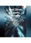 евгений шулаев - Мир, Душа, Судьба, Человек.