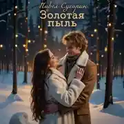 Постер книги Золотая пыль