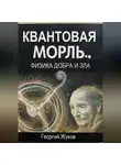 Георгий Жуков - Квантовая мораль. Физика добра и зла.