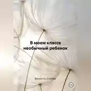 Постер книги В моем классе необычный ребенок