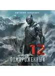 Евгений Гарцевич - Отмороженный 12.0