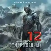 Постер книги Отмороженный 12.0