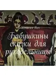 Анастасия Янч - Бабушкины сказки для рукодельницы