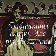 Постер книги Бабушкины сказки для рукодельницы