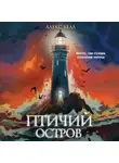 Алекс Белл - Птичий остров
