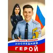 Постер книги Последний герой. Том 5