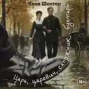 Постер книги Царь, царевич, сапожник, бунтарь