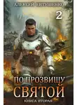 Алексей Евтушенко - По прозвищу Святой. Книга 2