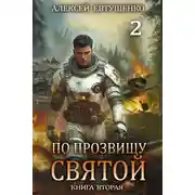 Постер книги По прозвищу Святой. Книга 2