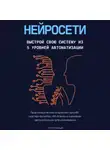Тимур Казанцев - Нейросети. Выстрой свою систему из 5 уровней автоматизации