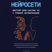 Постер книги Нейросети. Выстрой свою систему из 5 уровней автоматизации