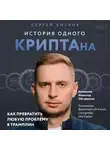 Сергей Хитров - История одного КРИПТАна. Как превратить любую проблему в трамплин