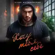 Постер книги Хочу тебя себе