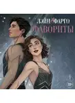 Лэйн Фарго - Фавориты