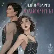 Постер книги Фавориты