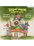 Самуил Маршак - Теремок. Кошкин дом
