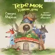 Постер книги Теремок. Кошкин дом