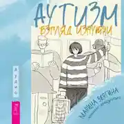 Постер книги Аутизм. Взгляд изнутри