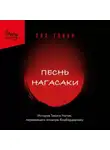 Пол Глинн - Песнь Нагасаки. История Такаси Нагаи, пережившего атомную бомбардировку