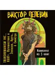 Виктор Пелевин - Вся вселенная TRANSHUMANISM INC.: комплект из 5 книг