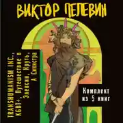 Постер книги Вся вселенная TRANSHUMANISM INC.: комплект из 5 книг