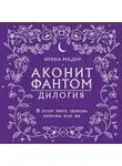 Ирена Мадир - Дилогия «Аконит, Фантом»