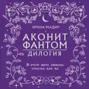 Постер книги Дилогия «Аконит, Фантом»