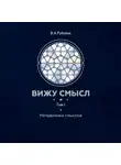 Владимир Рубанов - Вижу смысл. Том 1. Метафизика смыслов