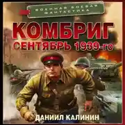 Постер книги Комбриг. Сентябрь 1939-го