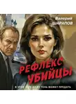 Валерий Шарапов - Рефлекс убийцы