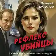 Постер книги Рефлекс убийцы
