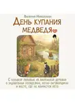 Валерия Николаева - День купания медведя. С большой любовью из маленькой деревни о задушевных посиделках, котах-заговорщиках и месте, где не кончается лето