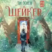 Постер книги Шейкер