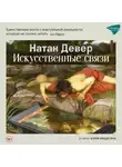 Натан Девер - Искусственные связи