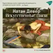 Постер книги Искусственные связи
