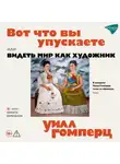 Уилл Гомперц - Вот, что вы упускаете или видеть мир как художник