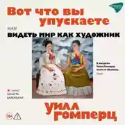 Постер книги Вот, что вы упускаете или видеть мир как художник