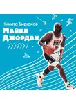 Никита Бирюков - Майкл Джордан. Прыжок к мечте