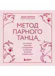 Жоан Гаррига - Метод парного танца. Как создать гармонию в отношениях и двигаться по жизни в одном ритме