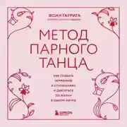 Постер книги Метод парного танца. Как создать гармонию в отношениях и двигаться по жизни в одном ритме