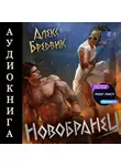 Алекс Бредвик - RPG: Новобранец. Том 1