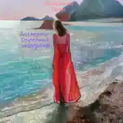 Постер книги Бессмертие. Секретный ингредиент