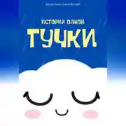 Постер книги История одной Тучки