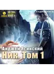 Анджей Ясинский - Ник. Том 1