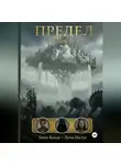 Анна Влади - Предел. Книга I