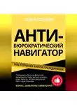 Тениз Оспанов - АНТИ-БЮРОКРАТИЧЕСКИЙ НАВИГАТОР