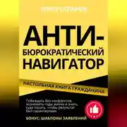 Постер книги АНТИ-БЮРОКРАТИЧЕСКИЙ НАВИГАТОР