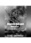 Маркен Вердей - Проза розы