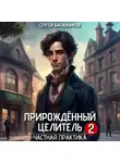 Сергей Баранников - Прирождённый целитель. Частная практика